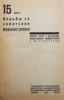 18 лет борьбы за советское машиностроение. Сборник статей о достижениях ленинградского машиностроения и металлургии. Л.-М., 1932.
